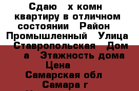 Сдаю 2-х комн. квартиру в отличном состоянии › Район ­ Промышленный › Улица ­ Ставропольская › Дом ­ 74-а › Этажность дома ­ 10 › Цена ­ 15 000 - Самарская обл., Самара г. Недвижимость » Квартиры аренда   